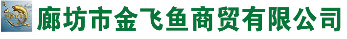 廊坊市金飞鱼商贸有限公司